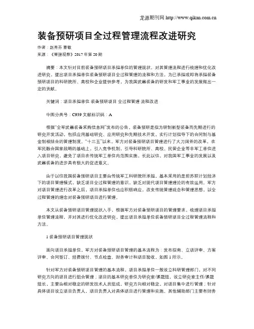 装备预研项目全过程管理流程改进研究