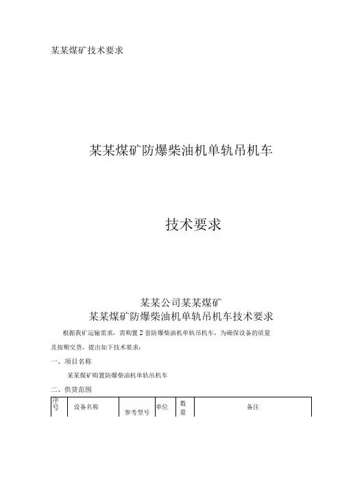 煤矿防爆柴油机单轨吊机车技术要求