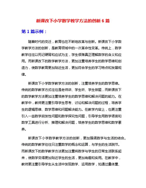 新课改下小学数学教学方法的创新6篇