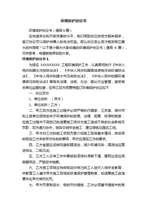 环境保护协议书（通用6篇）