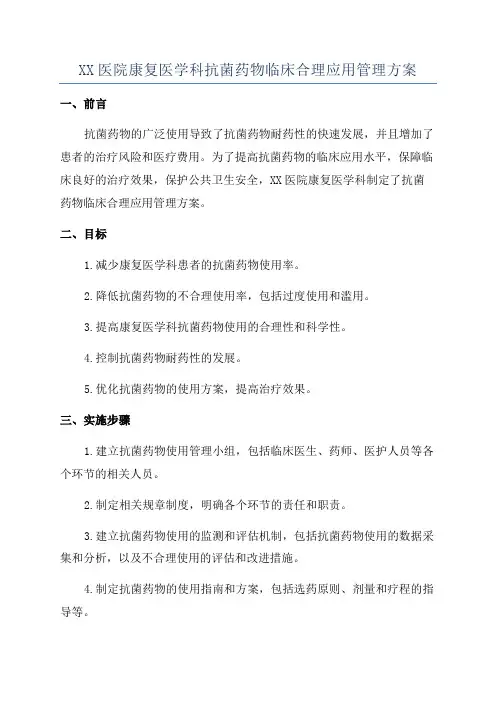 XX医院康复医学科抗菌药物临床合理应用管理方案