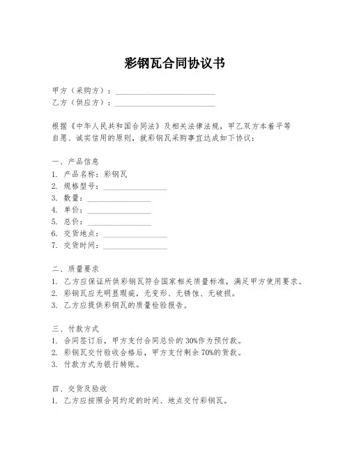 彩钢瓦合同协议书