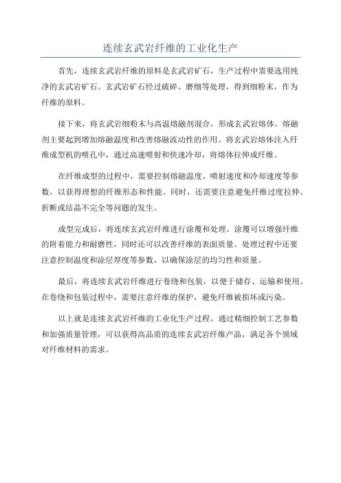 连续玄武岩纤维的工业化生产