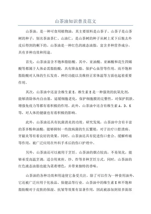 山茶油知识普及范文