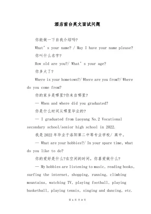 酒店前台英文面试问题