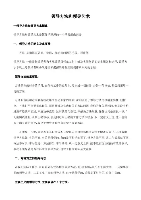 领导方法和领导艺术