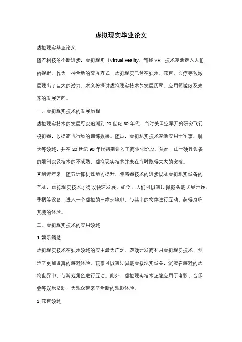 虚拟现实毕业论文