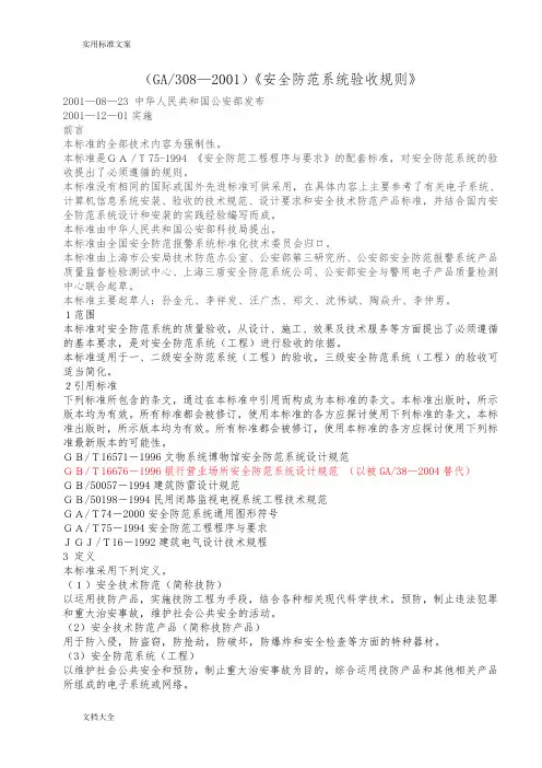 (GA308—2001)《安全系统防范系统验收规则》
