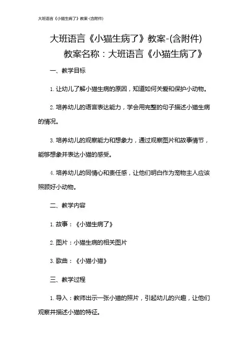 大班语言《小猫生病了》教案-(含)
