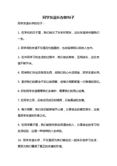 同学友谊长存的句子