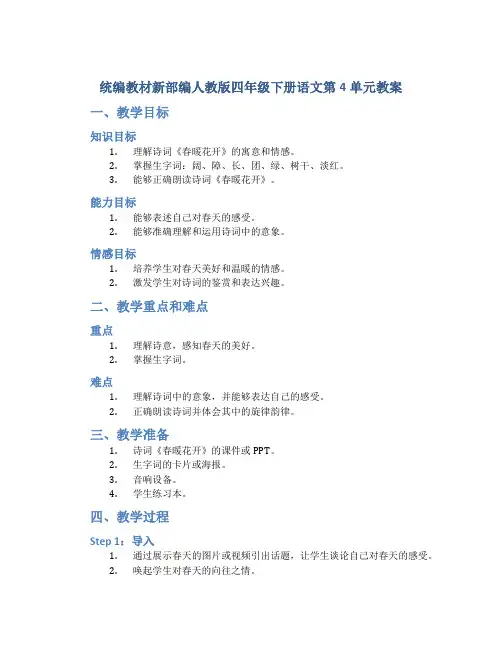 统编教材新部编人教版四年级下册语文第4单元教案