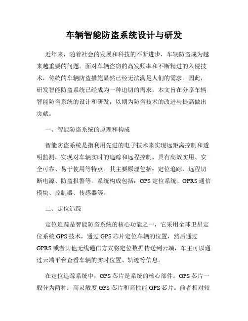 车辆智能防盗系统设计与研发
