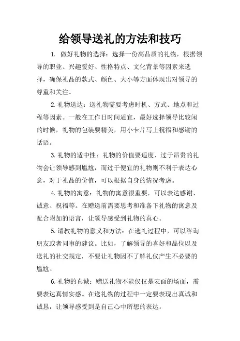 给领导送礼的方法和技巧