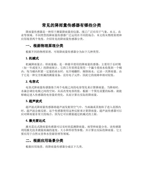 常见的降雨量传感器有哪些分类