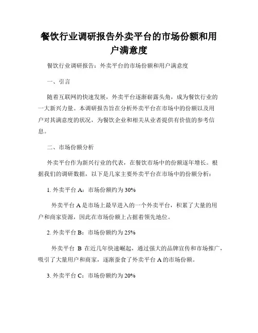 餐饮行业调研报告外卖平台的市场份额和用户满意度