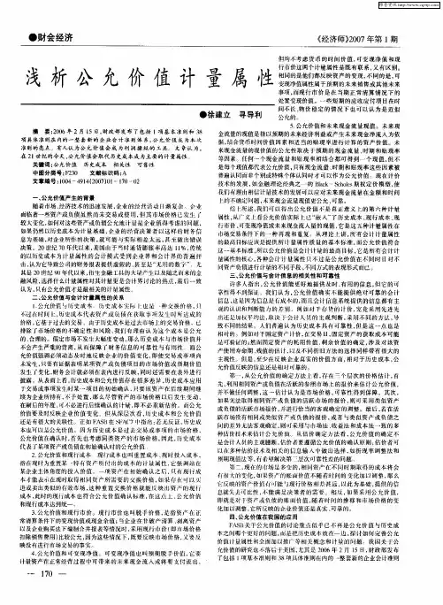 浅析公允价值计量属性