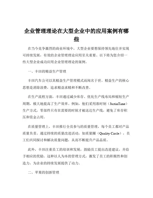 企业管理理论在大型企业中的应用案例有哪些