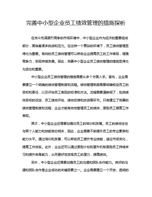 完善中小型企业员工绩效管理的措施探析