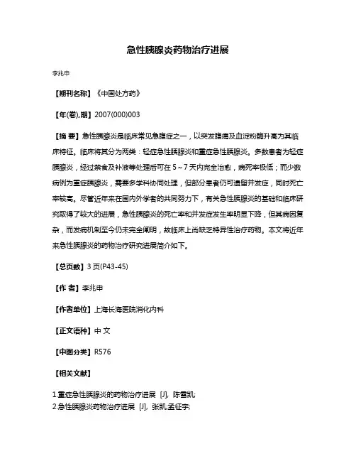 急性胰腺炎药物治疗进展