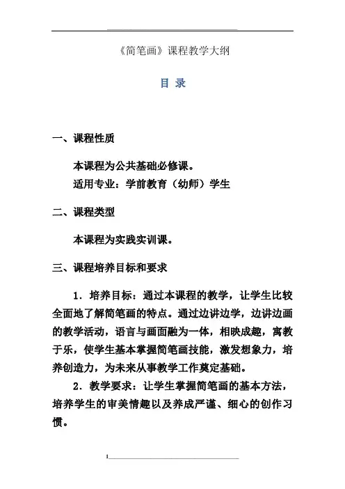 《简笔画》课程教学大纲
