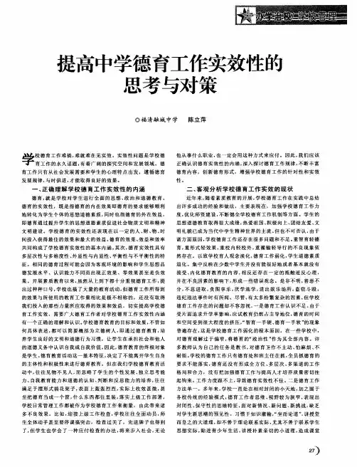 提高中学德育工作实效性的思考与对策
