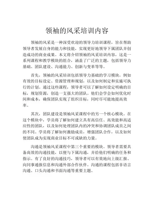 领袖的风采培训内容