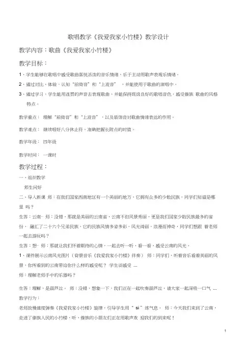 《我爱我家小竹楼》教案张胡渝