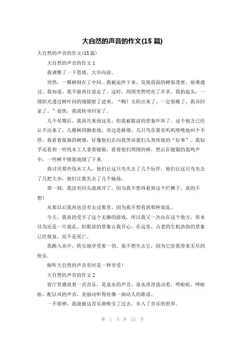 大自然的声音的作文(15篇)