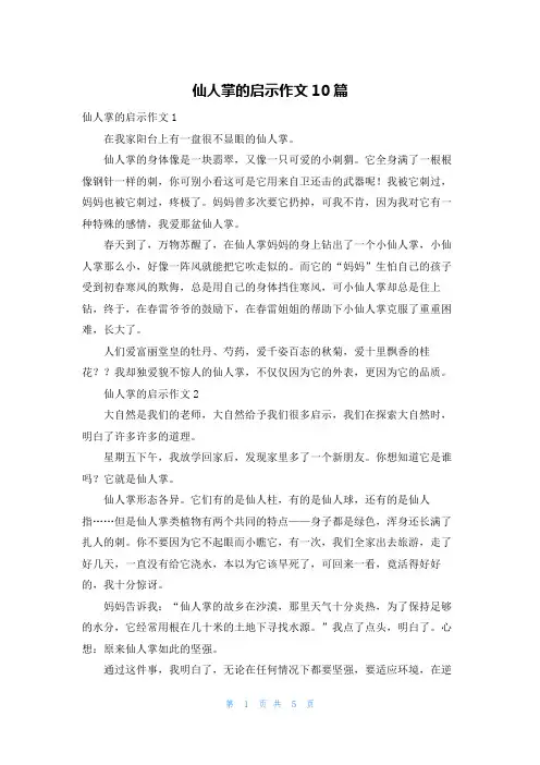 仙人掌的启示作文10篇