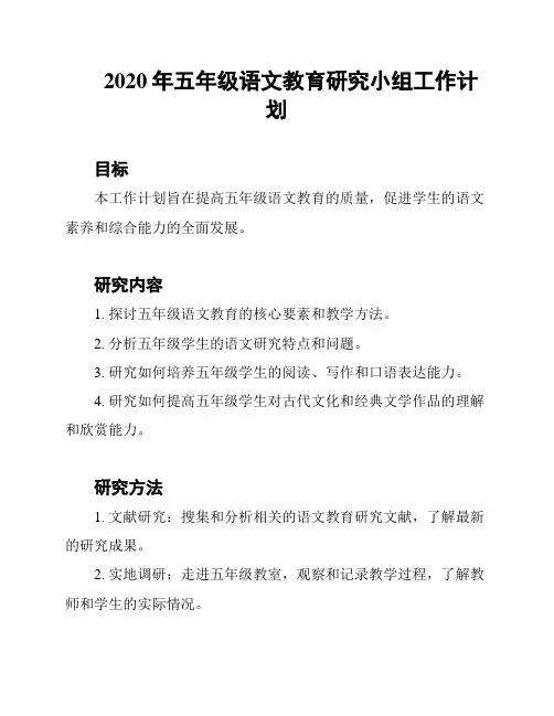 2020年五年级语文教育研究小组工作计划