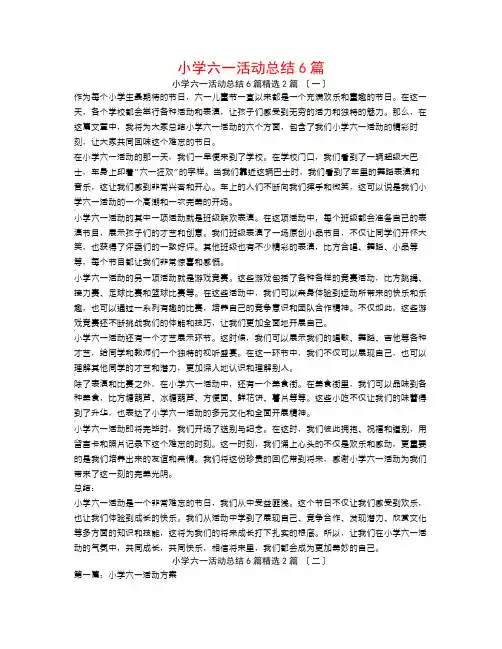 小学六一活动总结6篇2篇