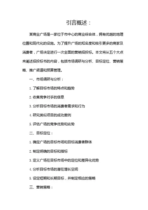 某商业广场营销招投标书docx(两篇)