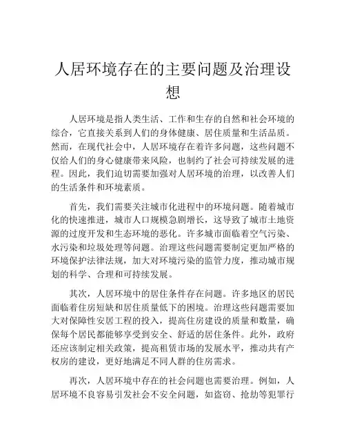 人居环境存在的主要问题及治理设想