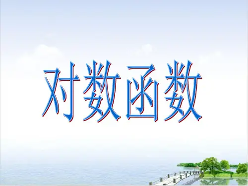 课件_人教版高中数学必修一课件-对数函数复习PPT课件_优秀版