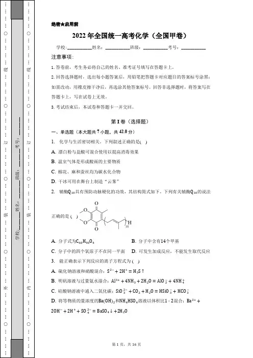 2022年全国统一高考化学(全国甲卷)含答案解析(原卷版)