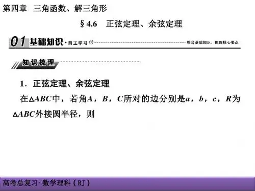 4-6正弦定理、余弦定理