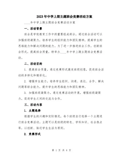 2023年中学上期主题班会竞赛活动方案