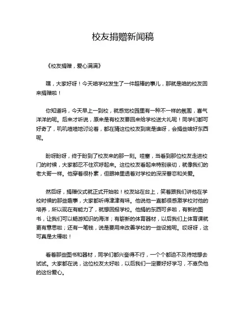 校友捐赠新闻稿