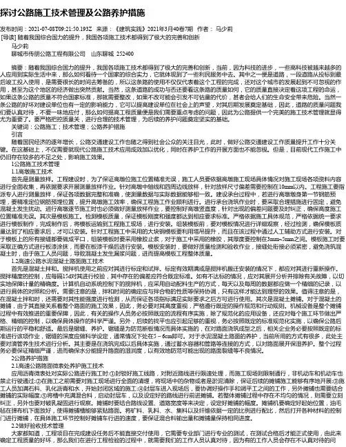 探讨公路施工技术管理及公路养护措施_2