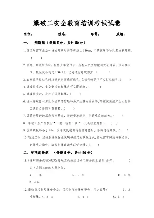 爆破工安全教育培训考试试卷