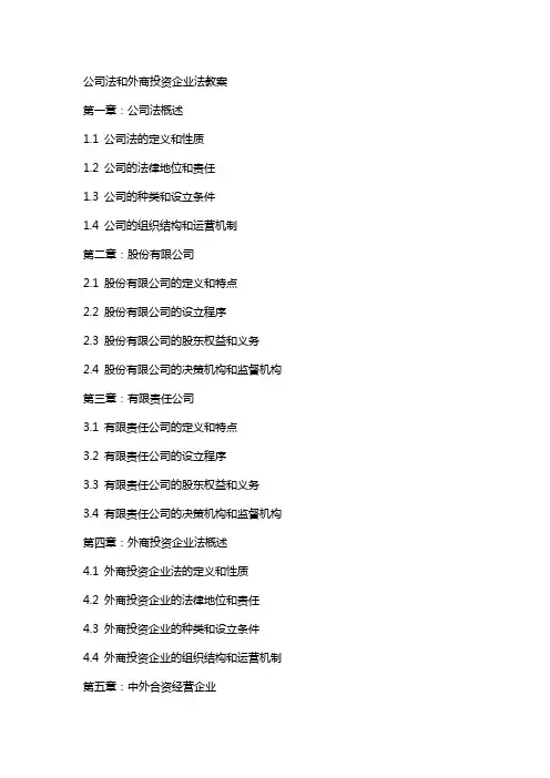 公司法和外商投资企业法教案