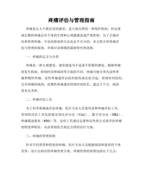 疼痛评估与管理指南