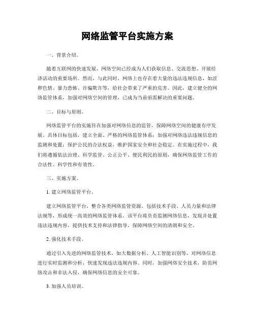 网络监管平台实施方案