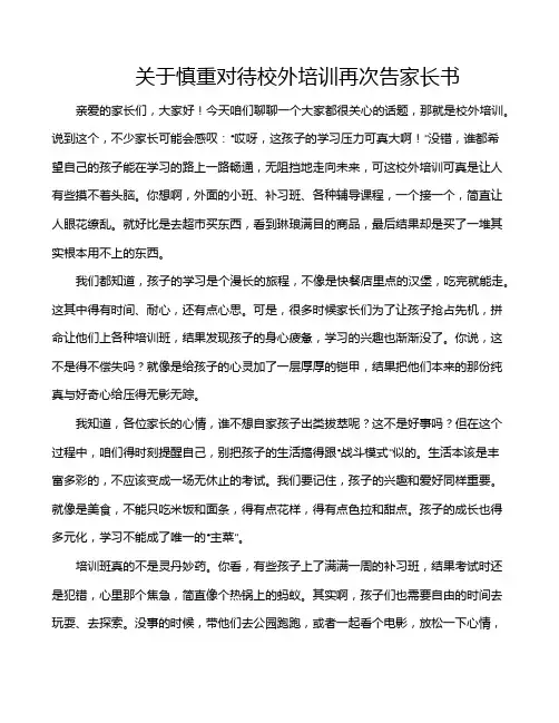 关于慎重对待校外培训再次告家长书