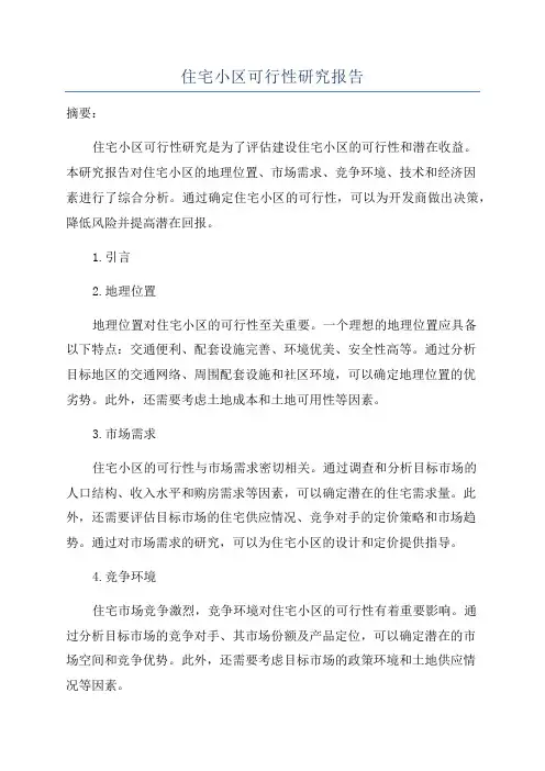 住宅小区可行性研究报告