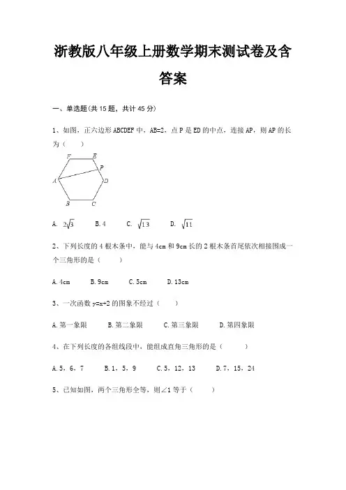 浙教版八年级上册数学期末测试卷及含答案