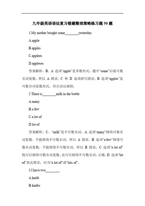 九年级英语语法复习错题整理策略练习题50题
