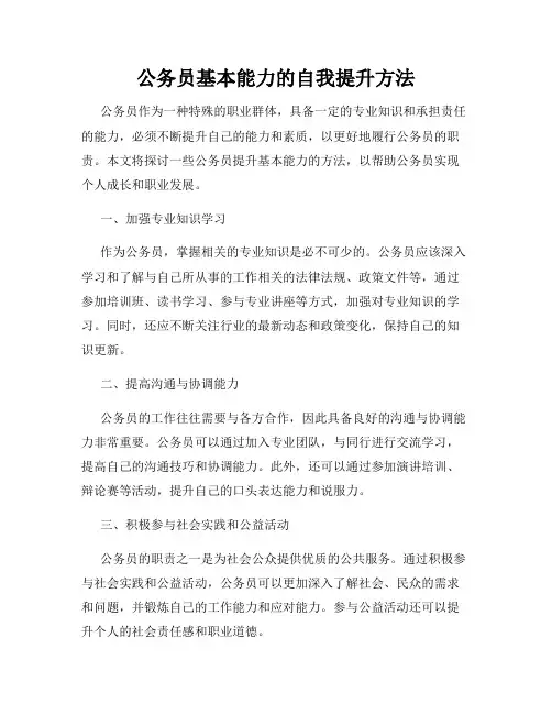 公务员基本能力的自我提升方法