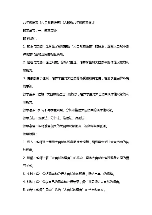 八年级语文《大自然的语言》(人教版八年级教案设计)