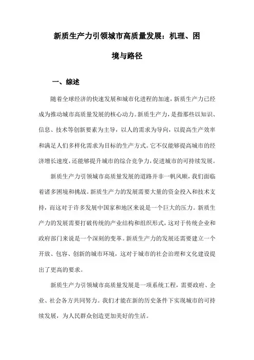 新质生产力引领城市高质量发展：机理、困境与路径